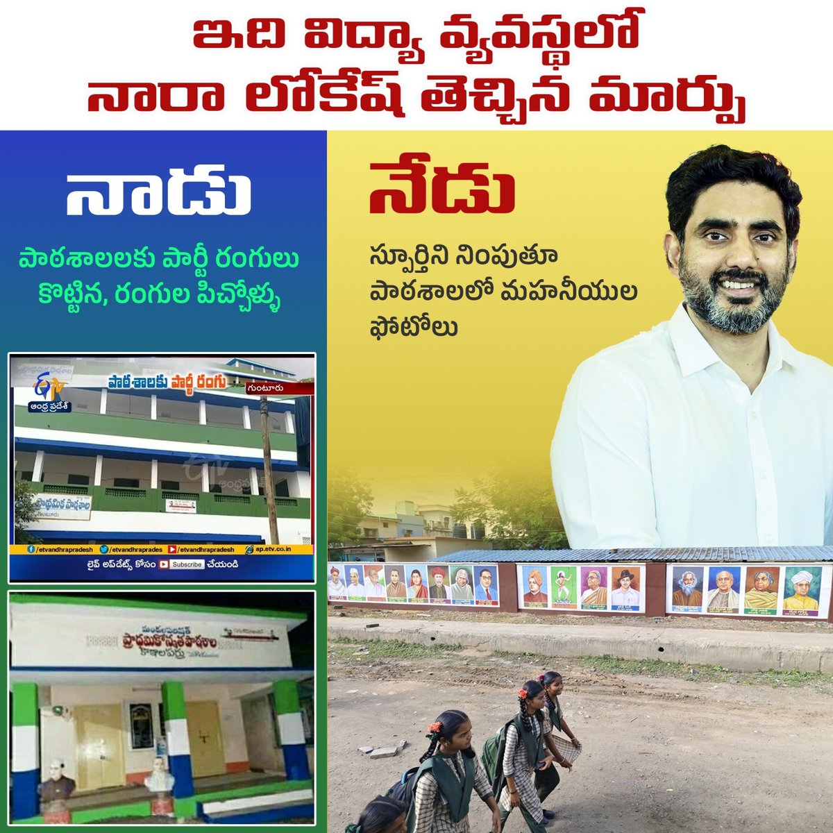 వైసీపీ హయాంలో పార్టీ రంగులతో పాఠశాలలా? వైసీపీ కార్యాలయాలా..! అన్నట్టు మార్చేశారు. 
విద్యా వ్యవస్థను రాజకీయాలకు దూరంగా ఉంచాలనే లక్ష్యంగా పనిచేస్తున్న విద్యాశాఖ మంత్రి నారా లోకేష్ ‌‌... పాఠశాలల్లో విద్యార్థులకు స్ఫూర్తిగా నిలిచే మహనీయుల చిత్రాలు ఉంచారు.
#IdhiManchiPrabhutvam