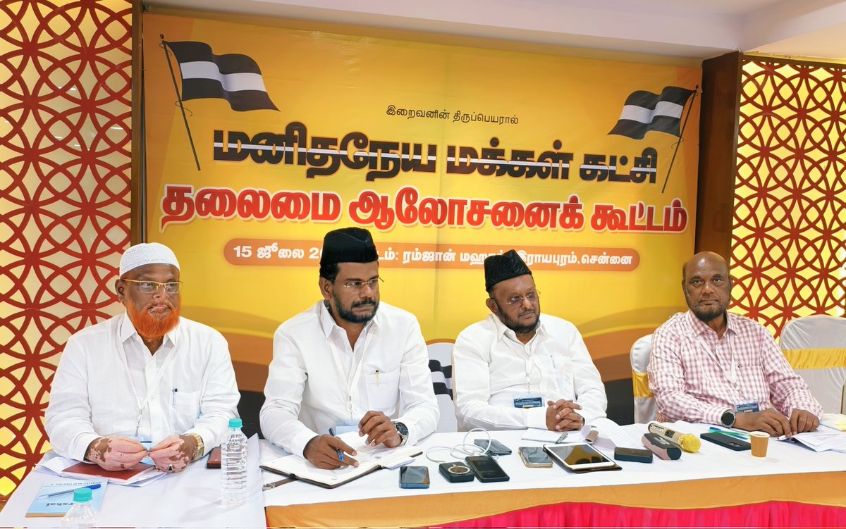 abdulsamadmmk's tweet image. சென்னை ரம்ஜான் மஹாலில்
தலைமை ஆலோசனைக்கூட்டம் தலைவர் பேராசிரியர் எம்.எச்.ஜவாஹிருல்லா MLA அவர்களின் தலைமையில் நடைபெற்றுக் கொண்டிருக்கிறது.

நாள்: ஜூலை15,2025

#tmmkitwing #mmkitwing #jawahirullahmla #தலைமைநிர்வாககுழு..