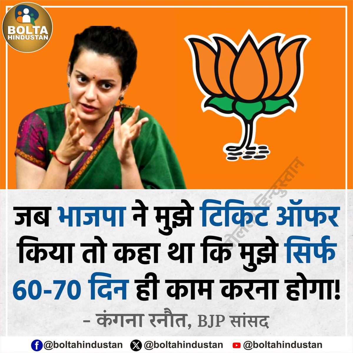 जब भाजपा ने मुझे टिकिट ऑफर किया तो कहा था कि मुझे सिर्फ 60-70 दिन ही काम करना होगा : कंगना रनौत, BJP सांसद