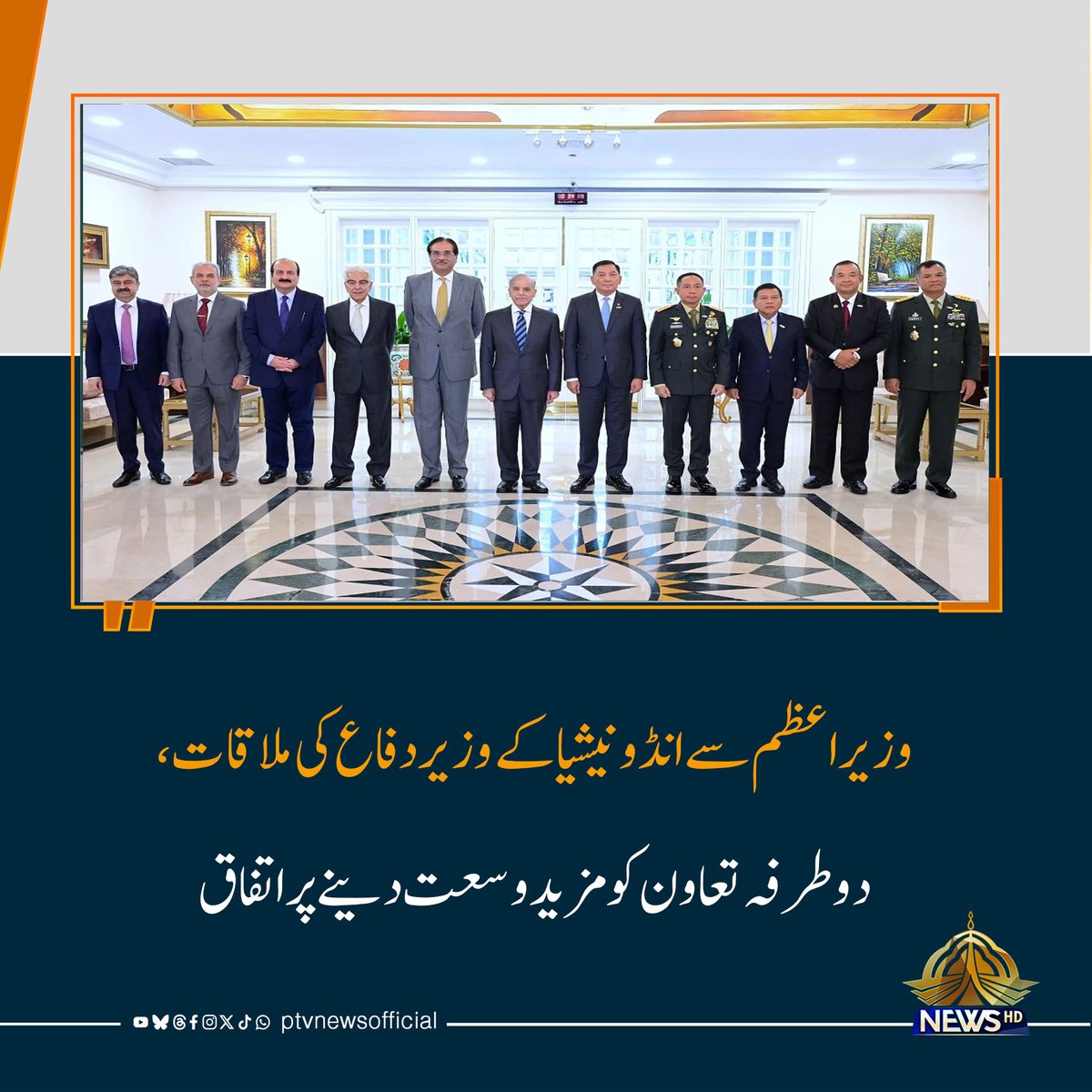وزیراعظم سے انڈونیشیا کے وزیر دفاع کی ملاقات، دوطرفہ تعاون کو مزید وسعت دینے پر اتفاق
ptv.com.pk/ptvnews/urdune…