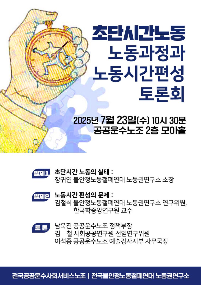 [초단시간 노동과정 및 노동시간편성 토론회]

작년말부터 올해 초까지 진행한 초단시간 노동과정 연구의 후속사업으로 토론회를 진행합니다. 

불안정노동의 관점에서 초단시간노동을 둘러싼 자본의 전략과 노동의 대응을 고민하는 자리를 나누고자 하니 많은 관심과 참여를 요청드립니다. 

- 일시 :