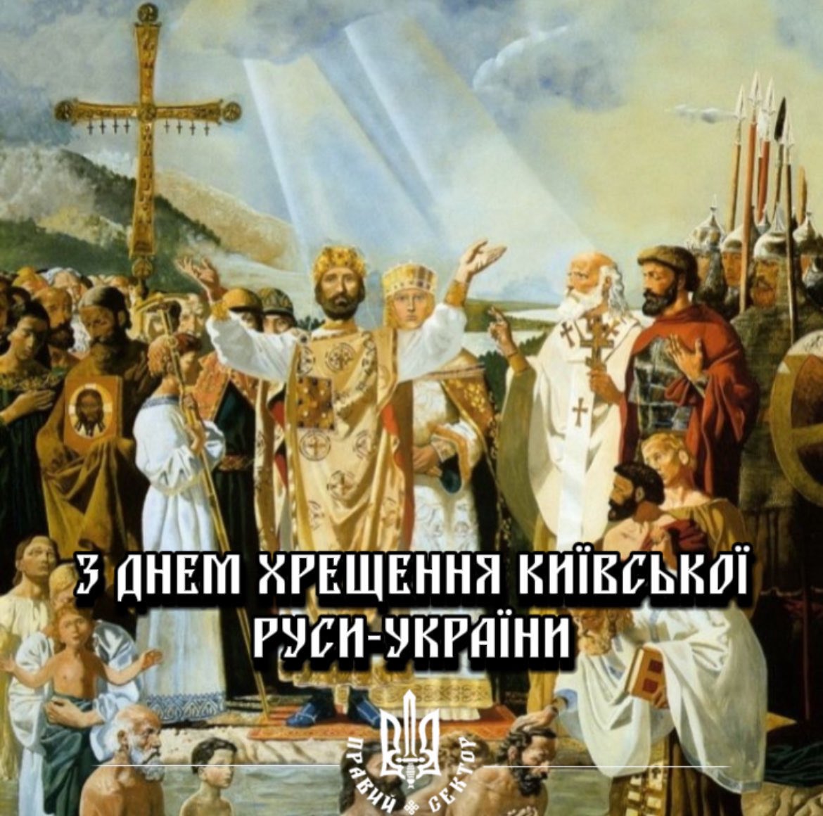 praviy_sector's tweet image. У цей день понад тисячу років тому Русь зробила свій цивілізаційний вибір.
Хрещення Русі — це наш духовний код. Це початок нації, що постала з віри, сили й правди. Ми — нащадки воїнів і хрестителів, які дали нам меч і слово, волю і віру, кров і прапор. Ми не з тьми, ми зі світла
