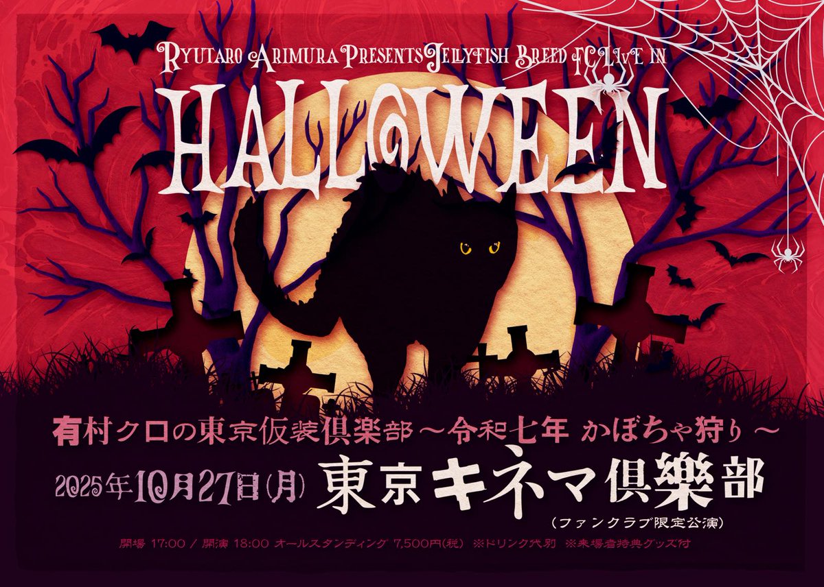 Pla_Staff's tweet image. Ryutaro Arimura Presents JellyFish Breed FC LIVE in HALLOWEEN 有村クロの東京仮装倶楽部 ～令和七年 かぼちゃ狩り～

🎫ファンクラブ1次先行(海外受付)
本日7/22(火)23:59まで

▼詳細
plastic-tree.com/various/live/?…

#PlasticTree