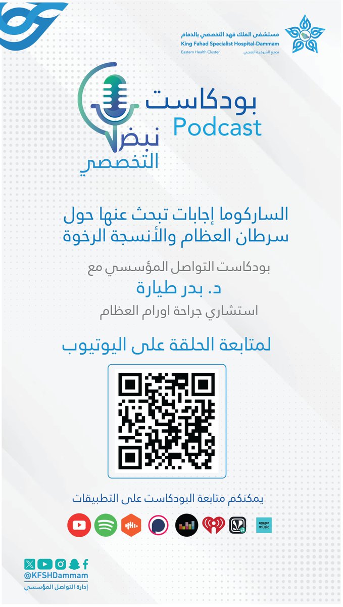 إجابات تبحث عنها حول سرطان العظام والأنسجة الرخوة  بودكاست التواصل المؤسسي نبض التخصصي 

 لمشاهدة الحلقة 🎞️:youtube.com/watch?v=Df_iR1…