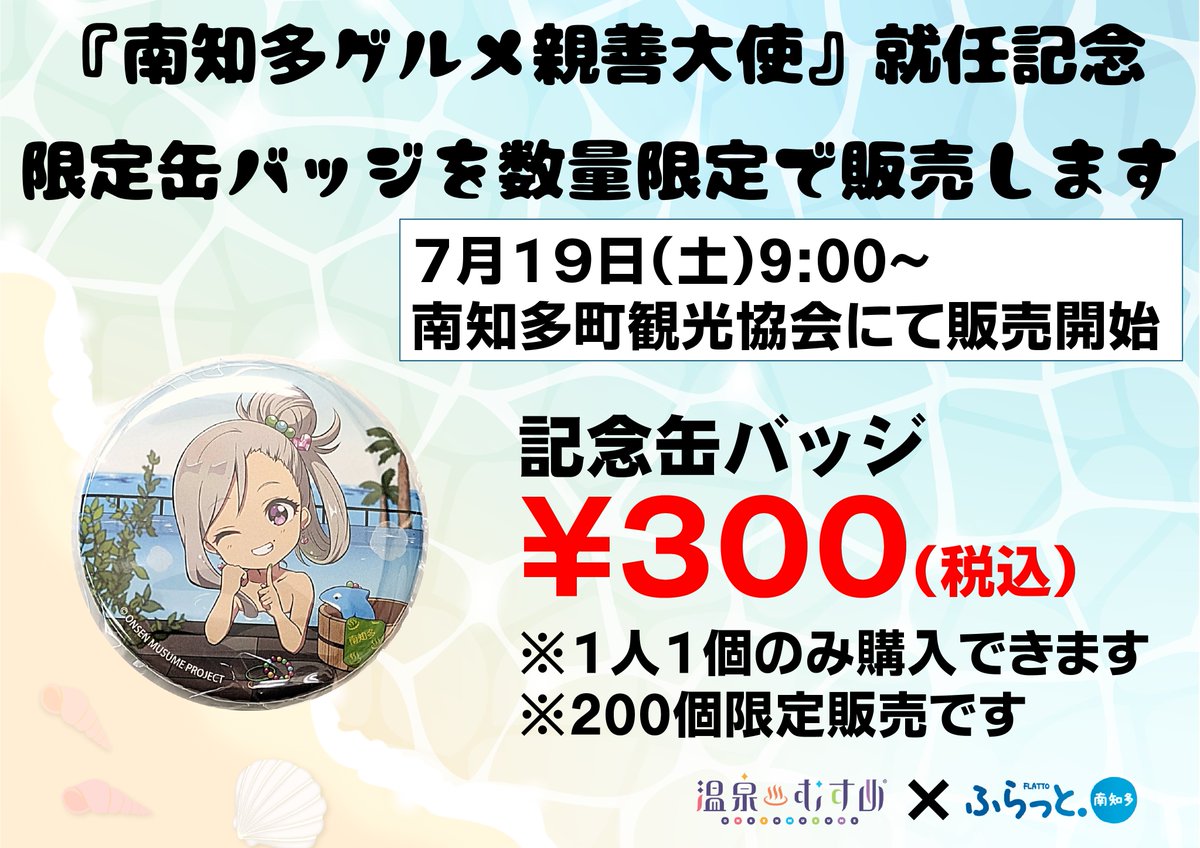 【お知らせ】
#温泉むすめ #南知多まゆの ちゃんが『南知多グルメ親善大使』に就任したことを受け、記念缶バッジの販売が決定しました。
7月19日（土）9：00より #南知多町観光協会 にて発売です！
※数量限定での取り扱いとなりますので、１人１個までの購入制限がございます。ご協力お願い致します。