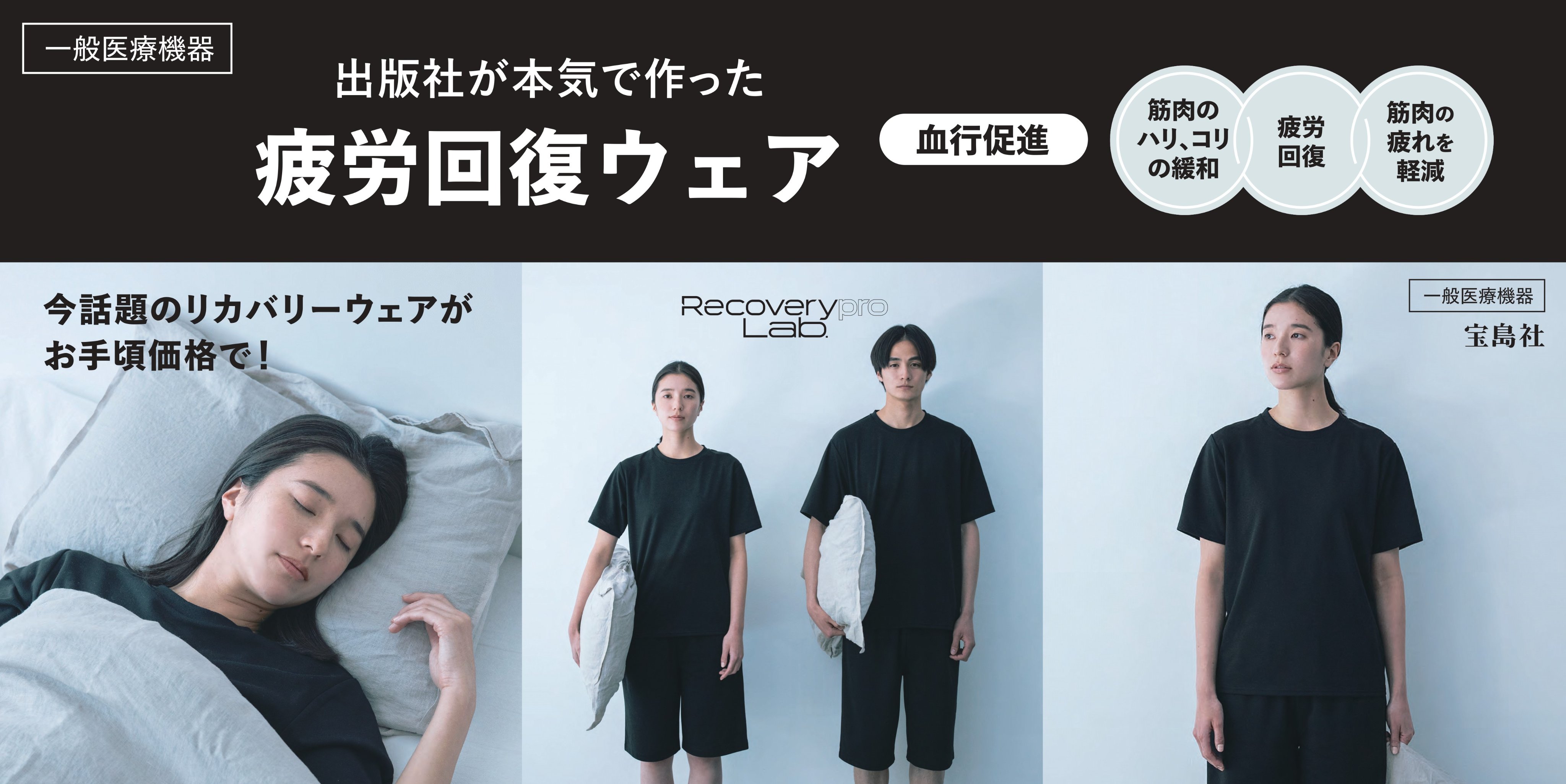 Recoverypro Lab.（リカバリープロラボ）ブラック上下セットＭサイズ 上下セット／Mサイズ（ブラック）【一般医療機器】Recoverypro
