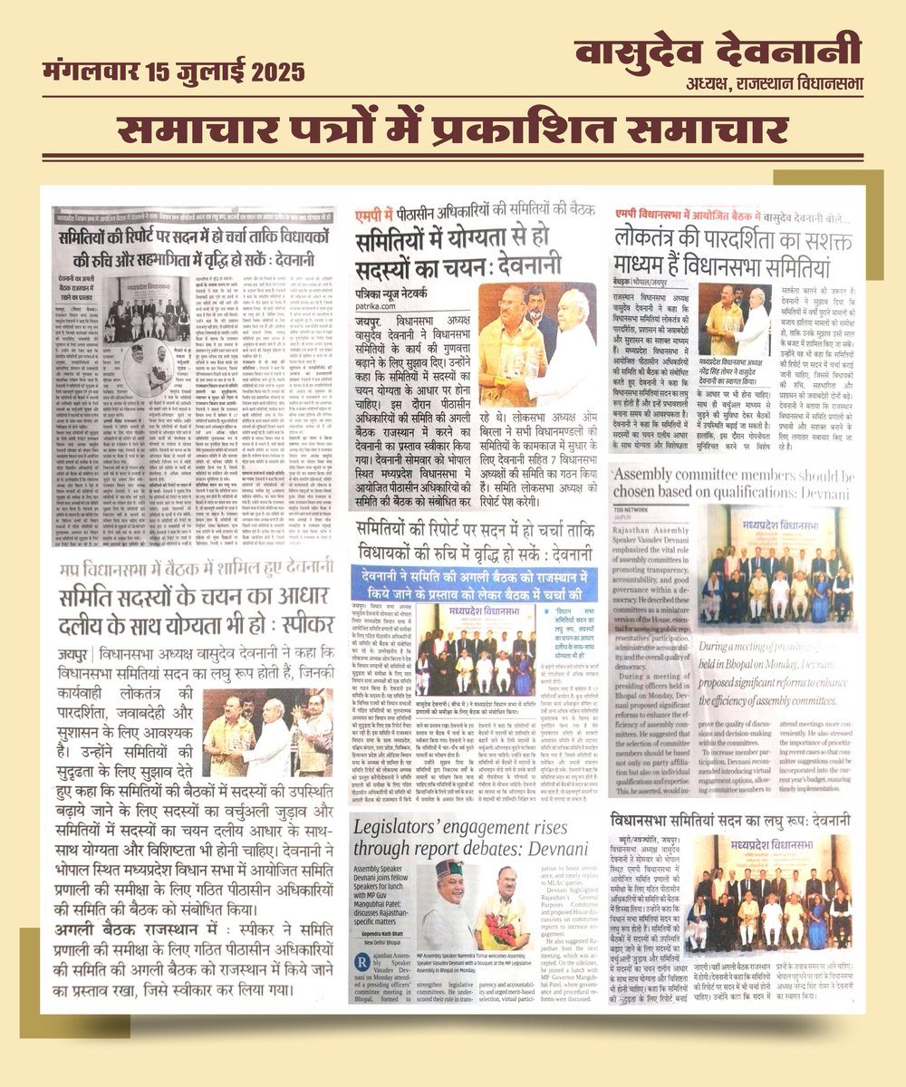 Office Of Rajasthan Assembly Speaker (@rajassemspeaker) on Twitter photo आज के समाचार पत्रों में प्रकाशित समाचार !!
#MediaCoverage #RajAssemblySpeaker
<a href="/VasudevDevnani/">Vasudev Devnani</a> आज के समाचार पत्रों में प्रकाशित समाचार !!
#MediaCoverage #RajAssemblySpeaker
<a href="/VasudevDevnani/">Vasudev Devnani</a>