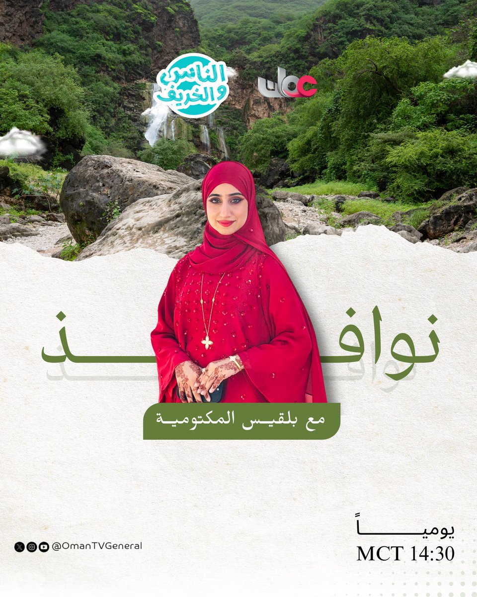 OmanTVGeneral's tweet photo. من غرب ظفار تبدأ مشاوير فاطمة، ومع بلقيس نفتح نوافذ على مواقع سياحية متنوعة في #الناس_والخريف. https://t.co/iXrdL99zgW