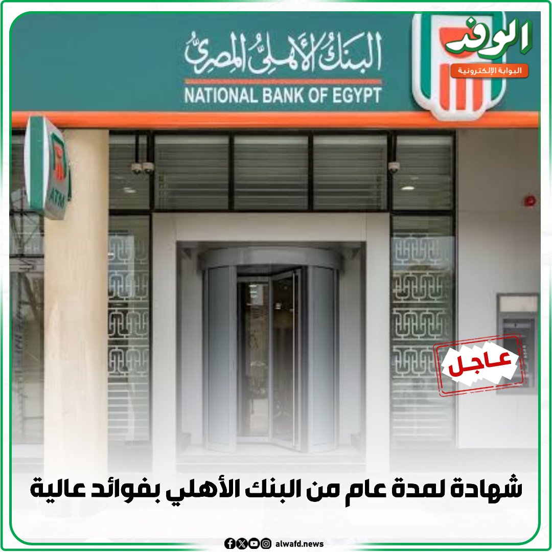 بوابة الوفد| عاجل.. شهادة لمدة عام من البنك الأهلي بفوائد عالية 