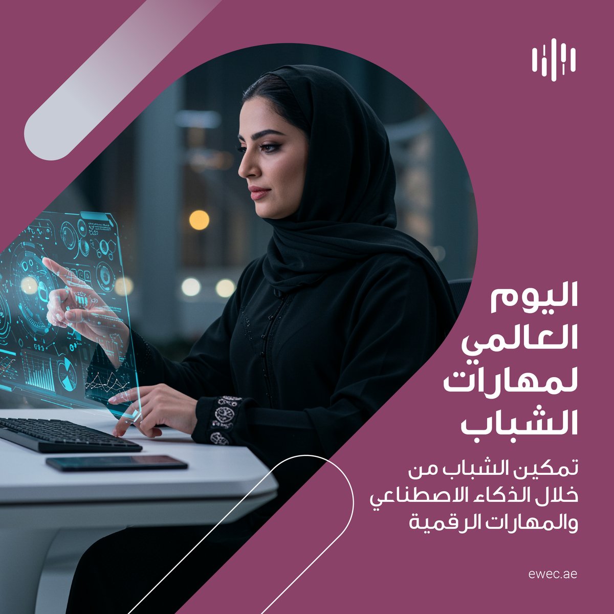 This World Youth Skills Day, we celebrate the transformative potential of youth in shaping the future of the energy sector. 

Aligned with the UAE National Strategy for Artificial Intelligence 2031, EWEC is investing in the next generation of our leaders by providing access to