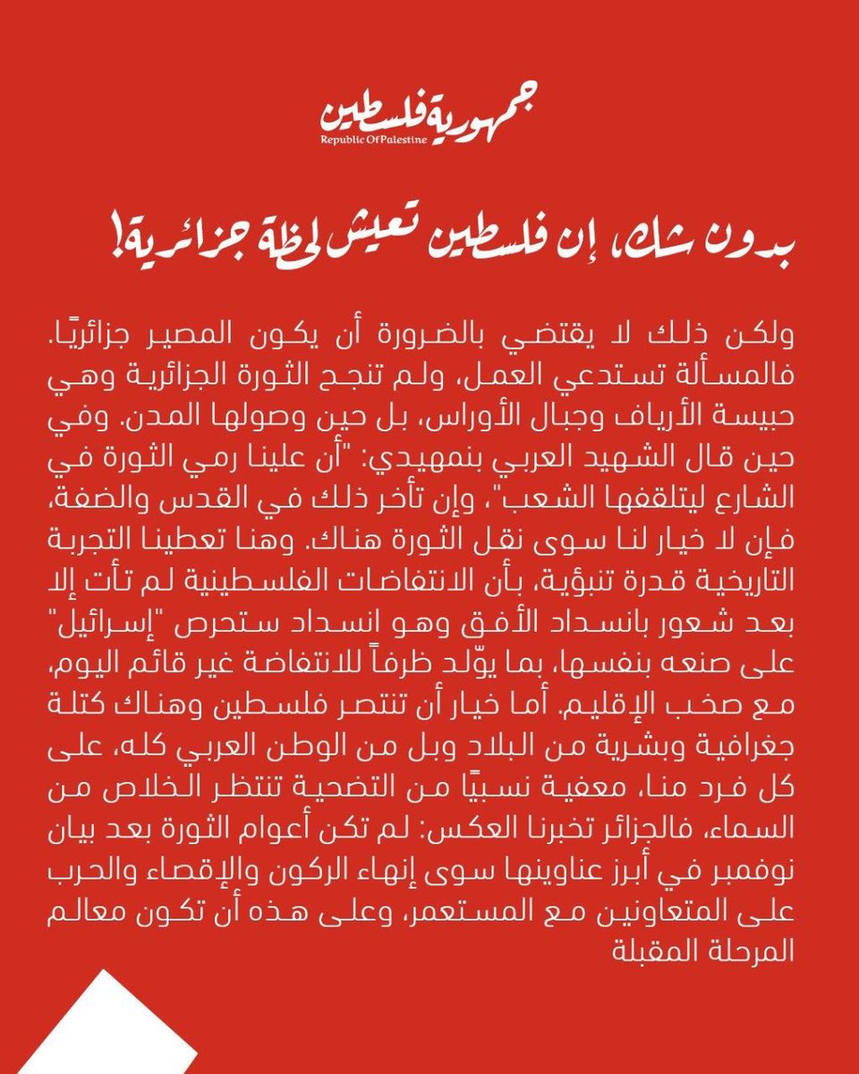 republic_pal's tweet image. فلسطين “لحظة جزائرية”
بقلم : @BinNassema
يمكنك قراءة المقال كاملا عبر موقعنا: republicpalestine.com/2025/07/13/%d9…
