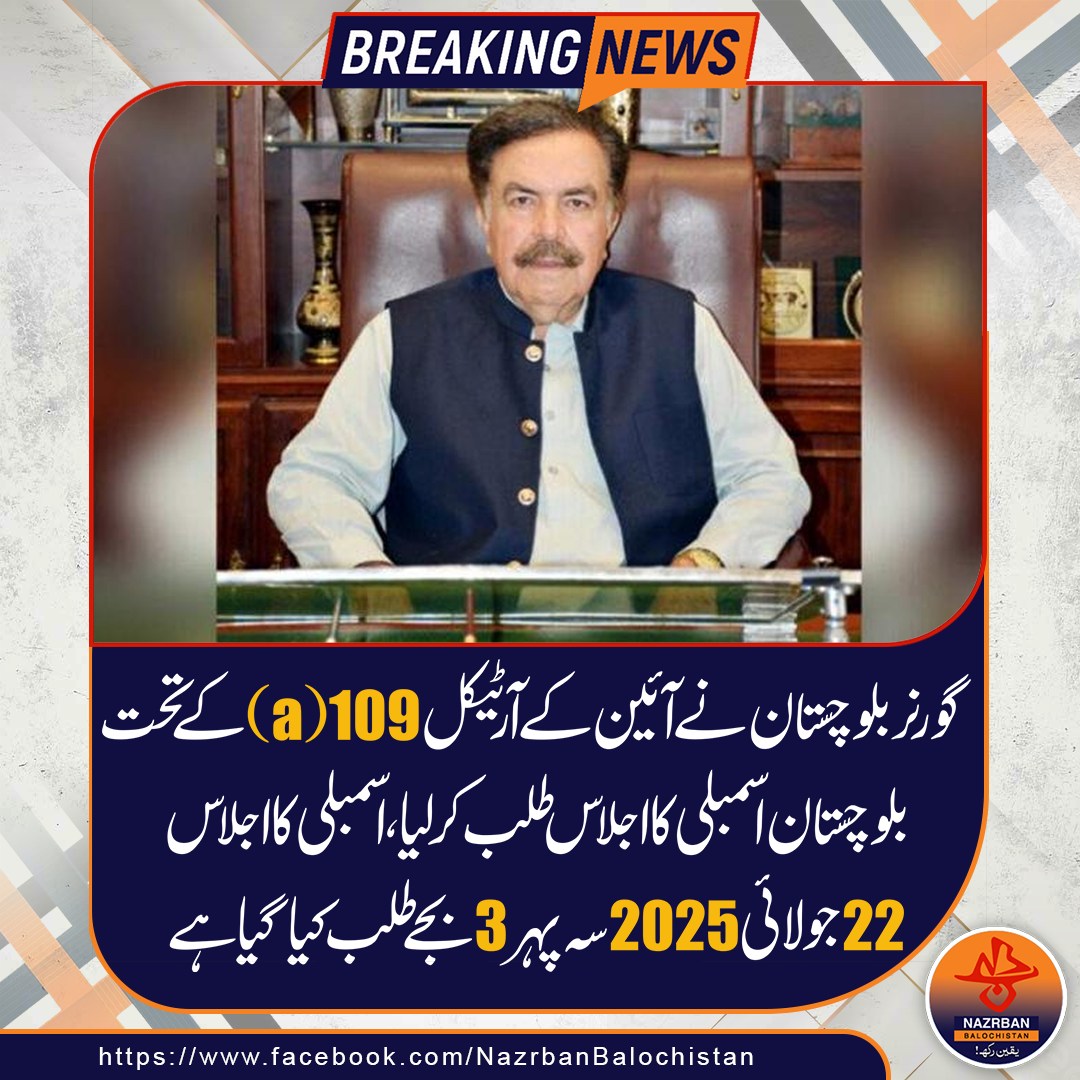 NazrbanNews's tweet photo. The Governor of Balochistan has summoned a session of the Balochistan Assembly under Article 109(a) of the Constitution.
#BalochistanAssembly #GovernorBalochistan #Article109 #ConstitutionOfPakistan #AssemblySession #PoliticalUpdate #BalochistanPolitics #DemocracyInAction #PakistanPolitics #NazrbanBalochiastanNews