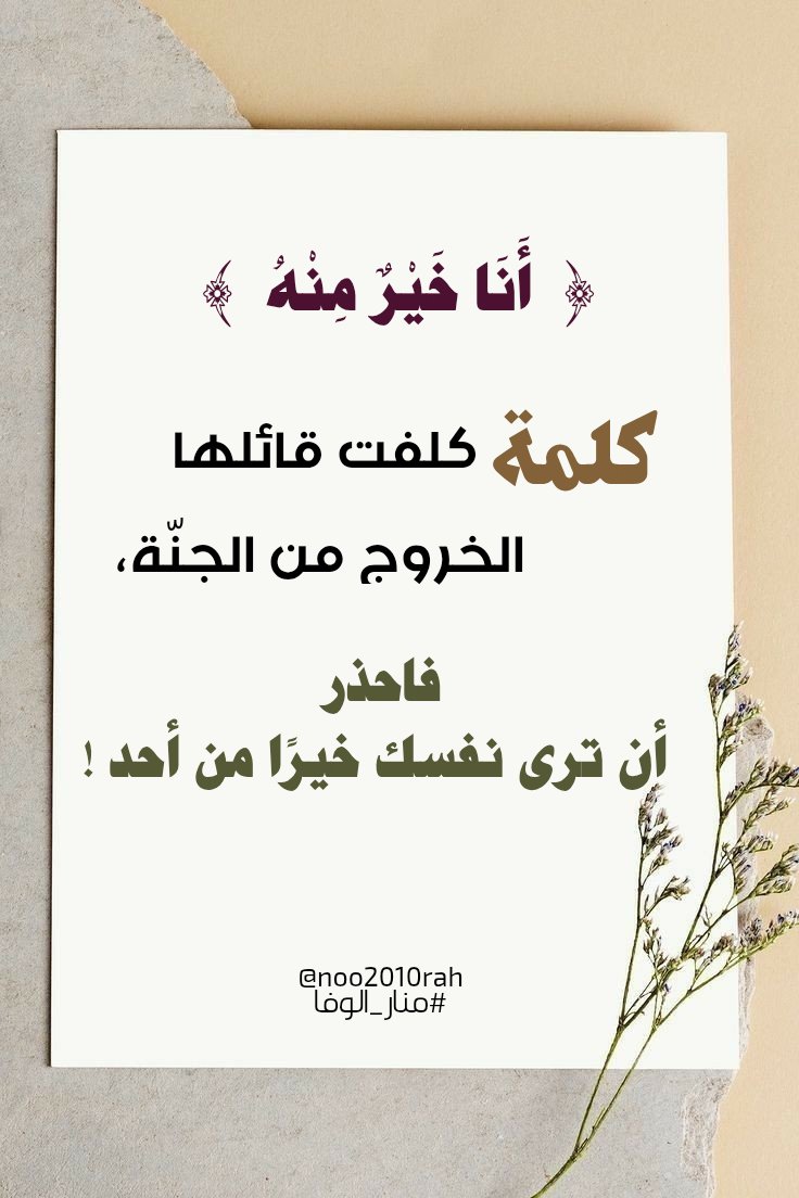 زهرة الكادي (@noo2010rah) on Twitter photo #الرفق_ما_كان_في_شي_الا_زانه
#يارب_من_خير_الى_خير
<a href="/BetaqaDaawia/">بطاقة دعوية</a> #منار_الوفا
#الكلم_الطيب #المجموعة_الدعوية
#عطر_التغريدات #دخون_الدعوة
#همم_داعيات #ومضة_حرف #طيب_اثرك #رسالة_لقلبك #داعم_للخیر #رسالة_لقلبك
#صباح_الخير #مساء_الخير #الرفق_ما_كان_في_شي_الا_زانه
#يارب_من_خير_الى_خير
<a href="/BetaqaDaawia/">بطاقة دعوية</a> #منار_الوفا
#الكلم_الطيب #المجموعة_الدعوية
#عطر_التغريدات #دخون_الدعوة
#همم_داعيات #ومضة_حرف #طيب_اثرك #رسالة_لقلبك #داعم_للخیر #رسالة_لقلبك
#صباح_الخير #مساء_الخير
