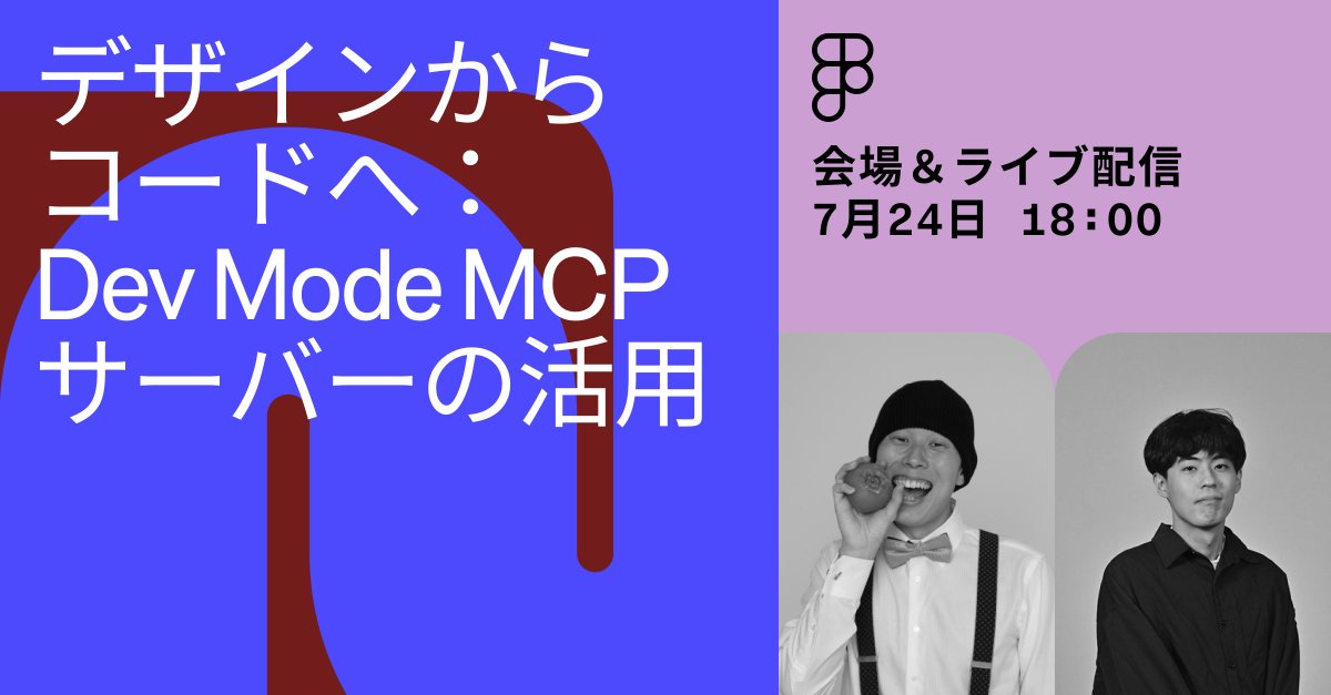 FigmaJapan's tweet image. 【満員御礼🙌ありがとうございます！】
7月24日開催 「デザインからコードへ：Dev Mode MCPサーバーの活用」の会場参加については定員に達したため、締め切らせていただきました

オンライン参加は受け付けておりますので、ぜひご参加ください👀

events.figma.com/des-to-code-MC…