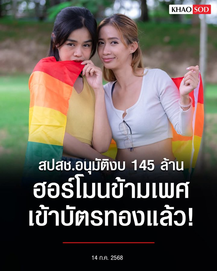 อ้าววว เร้ววววว
ประชาชนธรรมดา ที่เจ็บป่วย ปวดหนัก ปวดเบา มึงก็ยังได้รับเป็นพาราฯ มาตลอด ไปไม่ถึงยาแก้ปวดที่ดีกว่านี้หรอก 
ในขณะสัดส่วนประชากร LGBTQ มีเท่าไหร่กันคร้า ได้สิทธิ์รับฮอร์โมนข้ามเพศกันจ้า
ไม่เห่ากันหน่อยหรอเรื่อง "ชนชั้น" "สิทธิ์" "ความเสมอภาค" อยู่ไหนกันคร้า