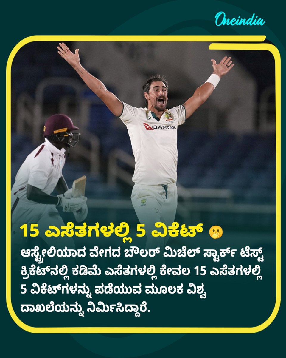 OneindiaKannada's tweet photo. 15 ಎಸೆತಗಳಲ್ಲಿ 5 ವಿಕೆಟ್ 🫢ಮಿಚೆಲ್ ಸ್ಟಾರ್ಕ್ ಟೆಸ್ಟ್ ಕ್ರಿಕೆಟ್ನಲ್ಲಿ ವಿಶ್ವ ದಾಖಲೆ...
#MitchellStarc #WorldRecord #TestCricket #FiveWickets #SportsUpdate #OIKannada https://t.co/sKkYzeE6HU