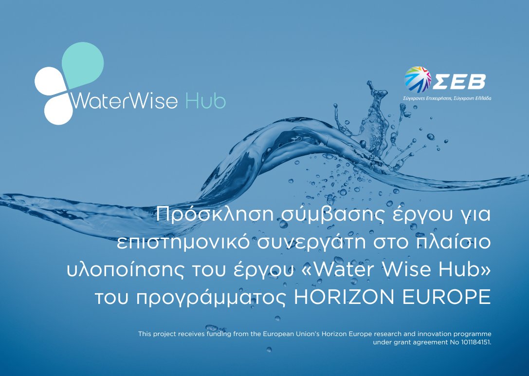 📢 Ο ΣΕΒ αναζητά επιστημονικό συνεργάτη για τη στελέχωση της ομάδας του ευρωπαϊκού έργου WaterWise Excellence Hub, που υλοποιείται στο πλαίσιο του Horizon Europe με συντονιστή το ΕΜΠ.

📅 Υποβολή βιογραφικών έως 25 Ιουλίου.
🔗 Μάθετε περισσότερα: ow.ly/arkh50WpIAT
