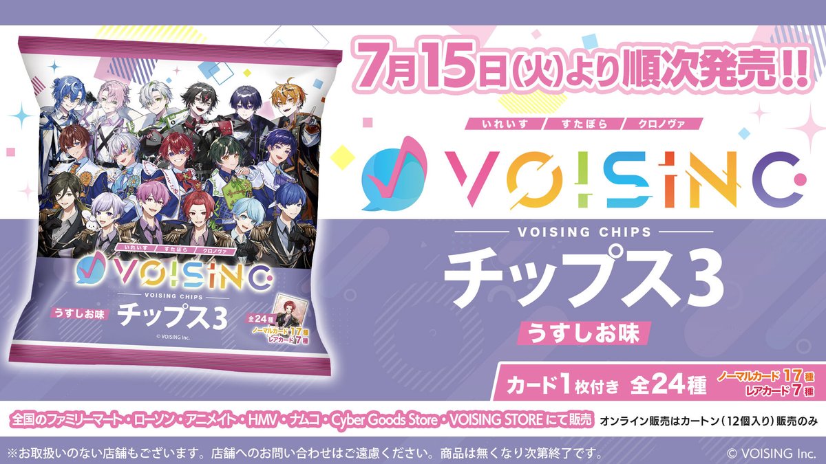 VOISING_STORE's tweet image. ⊹⁺‧┈┈┈┈┈┈┈‧⁺ ⊹
#VOISINGチップス 3
本日7/15(火)発売開始🎉
⊹⁺‧┈┈┈┈┈┈┈‧⁺ ⊹
VOISING STOREでもお取り扱い中✨
ぜひ店舗でチェックしてね👀💥
推しカードをGETしよう‼️
👇詳細はこちら👇
prtimes.jp/main/html/rd/p…
#VOISING_STORE
#いれいす
#すたぽら
#クロノヴァ