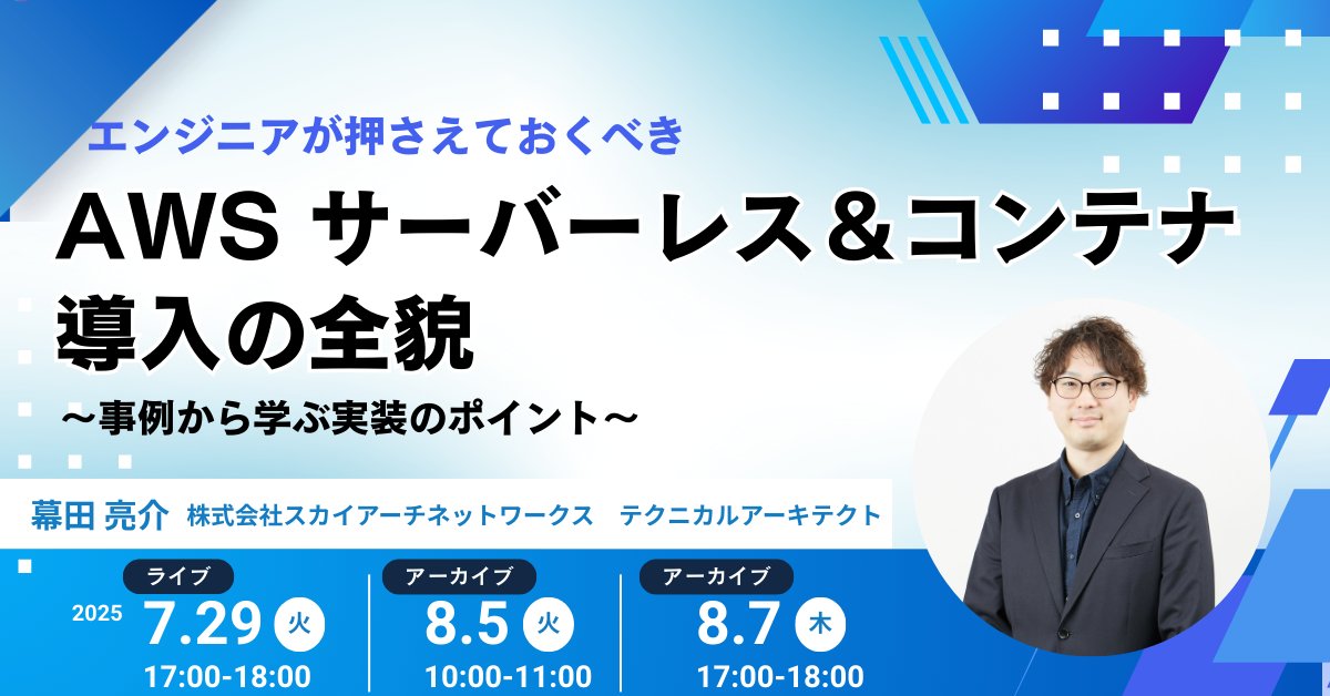 skyarch_net's tweet image. 📣 AWSウェビナー 7/29開催!
Lambda やFargate、EKS の違いが気になる方へ
“構成選びの正解” を解説します
#AWS #エンジニア #ウェビナー #スカイアーチ
👉 他日程あり:hubs.li/Q03x4XZ30
