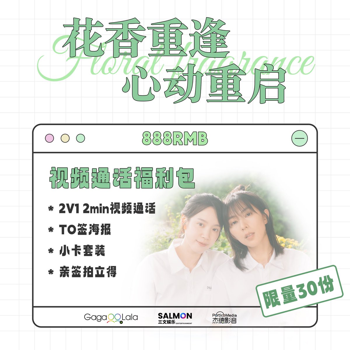 salmonent666's tweet image. 【花香重逢 心动重启】
☎️ 新增视频通话福利包
开售时间:2025年7月15日 18:00
开售平台:微店(三文娱乐_2店)
开售链接:k.youshop10.com/iXZiO7S2
#林辰唏 #程予希