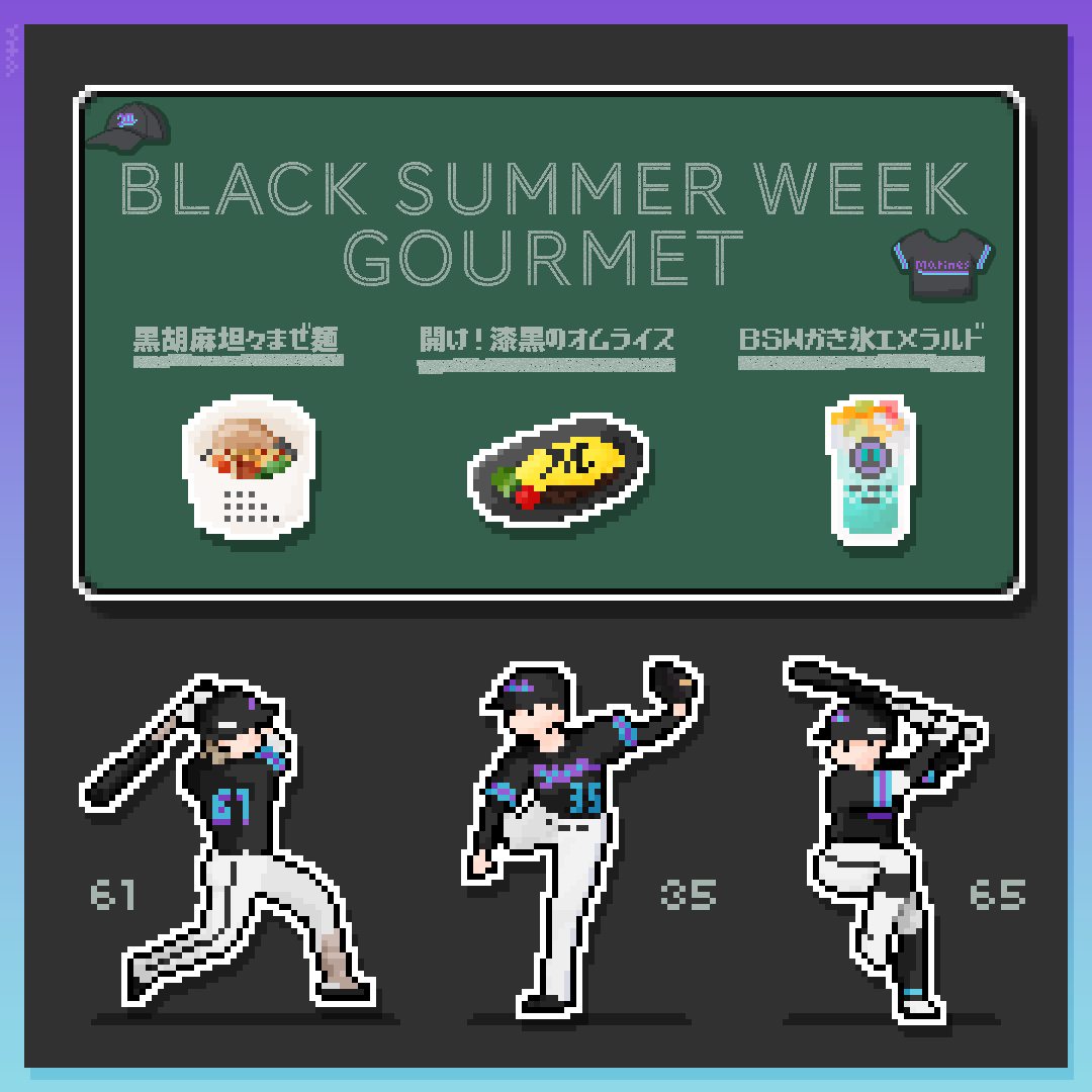 ichita_bb's tweet image. #いただきマリン vol.1（BLACK SUMMER WEEK 2025）
#ドット球場飯