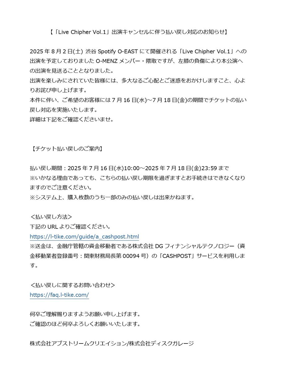 お知らせ】 8/2 DOESツーマンライブの返金に関するご案内 （※詳細は