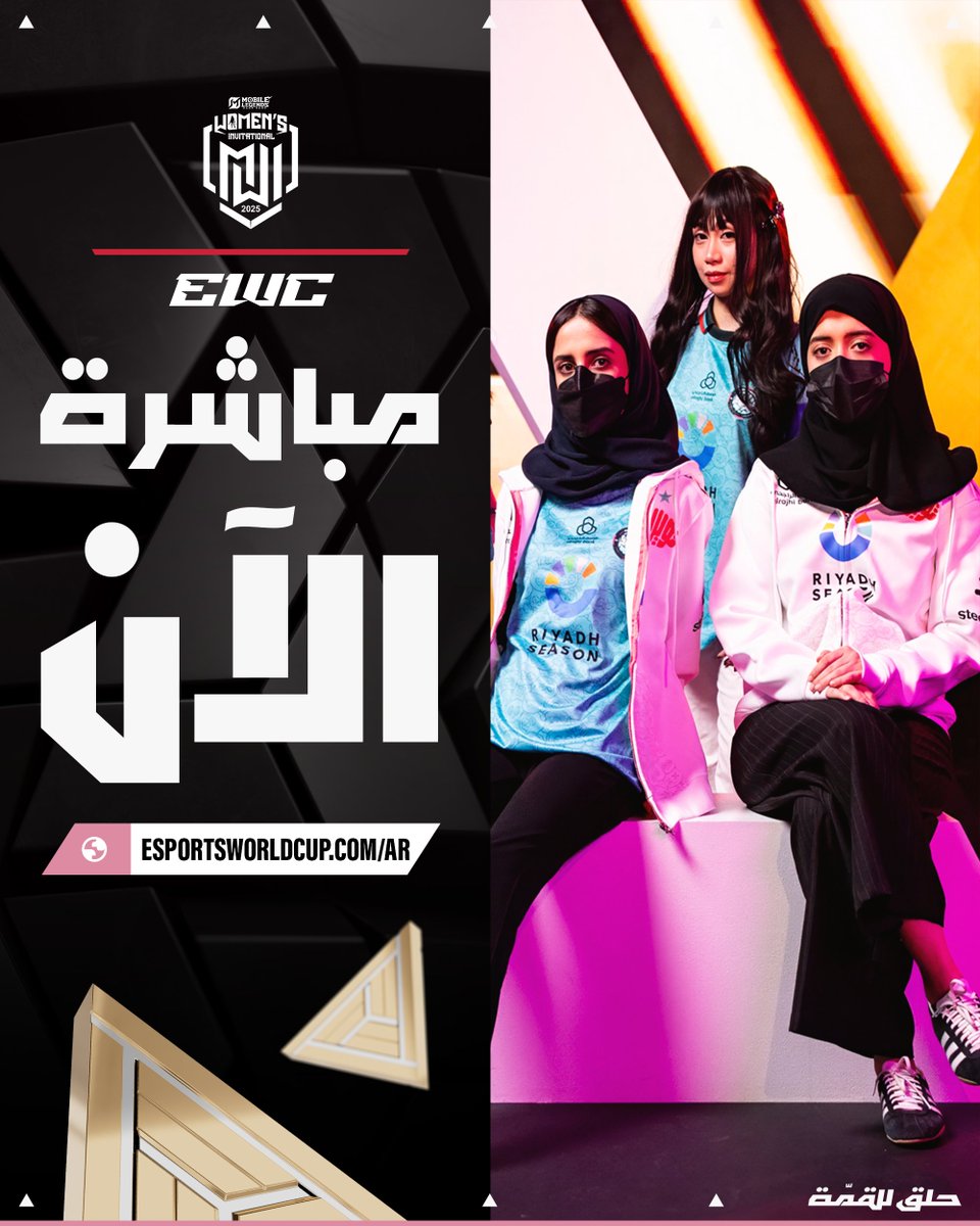 EWC_AR's tweet photo. أول يوم انطلق! بطولة MLBB Women's Invitational تبدأ بـ 16 فريق في 8 مواجهات فريق واحد منها بيخلّد اسمه في التاريخ

تابع المنافسةمن هنا  https://t.co/cX3vcm94pi https://t.co/xwHLwasGlP