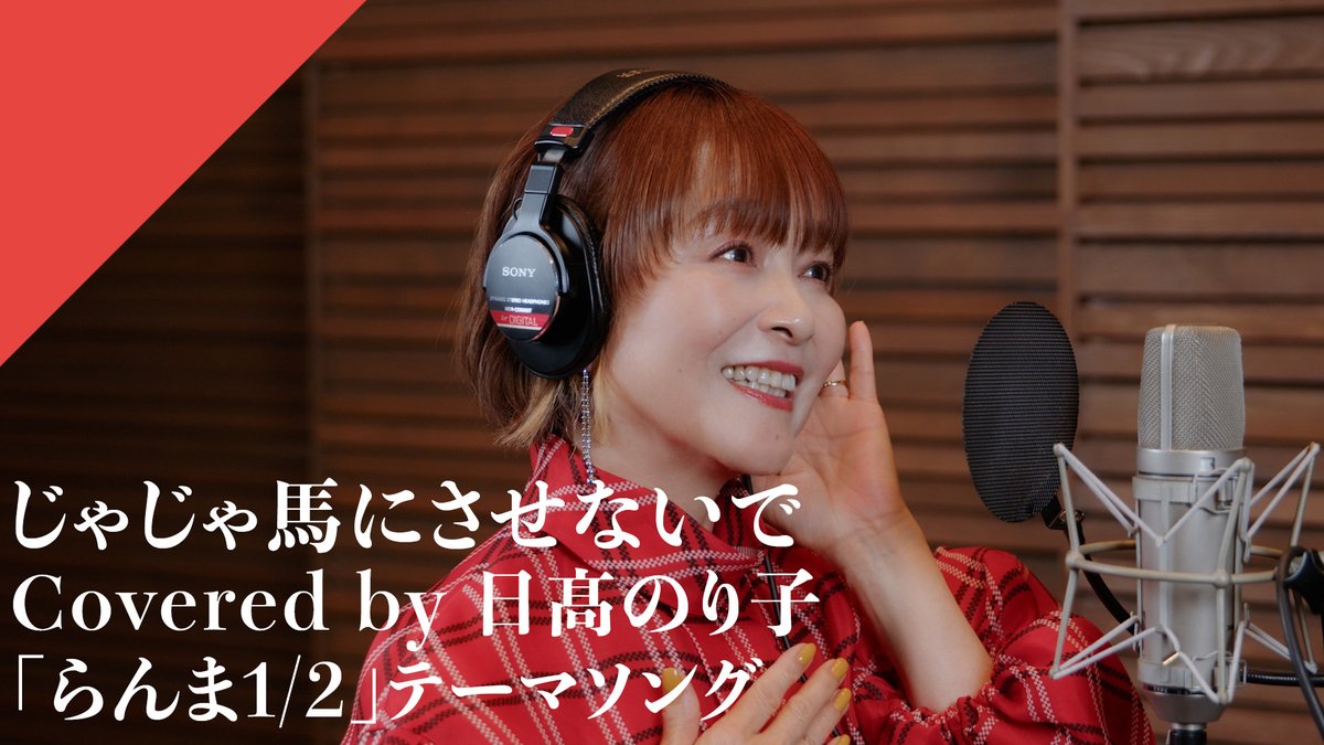 CrosSing_info's tweet image. ／
#CrosSing 12th ラスト！
🎉いよいよ明日！！🎉
＼

🎤#日髙のり子🎤
🐼西尾えつ子「じゃじゃ馬にさせないで」🐴

7月16日 
0時 配信開始🎧
crossing.lnk.to/Jajaumani_sase…

20時 プレミア公開🎬
youtu.be/YC-8zsvExwU

チャンネル登録＆通知オンでお待ちください！

@nonko_hidaka531
 
#クロスシング