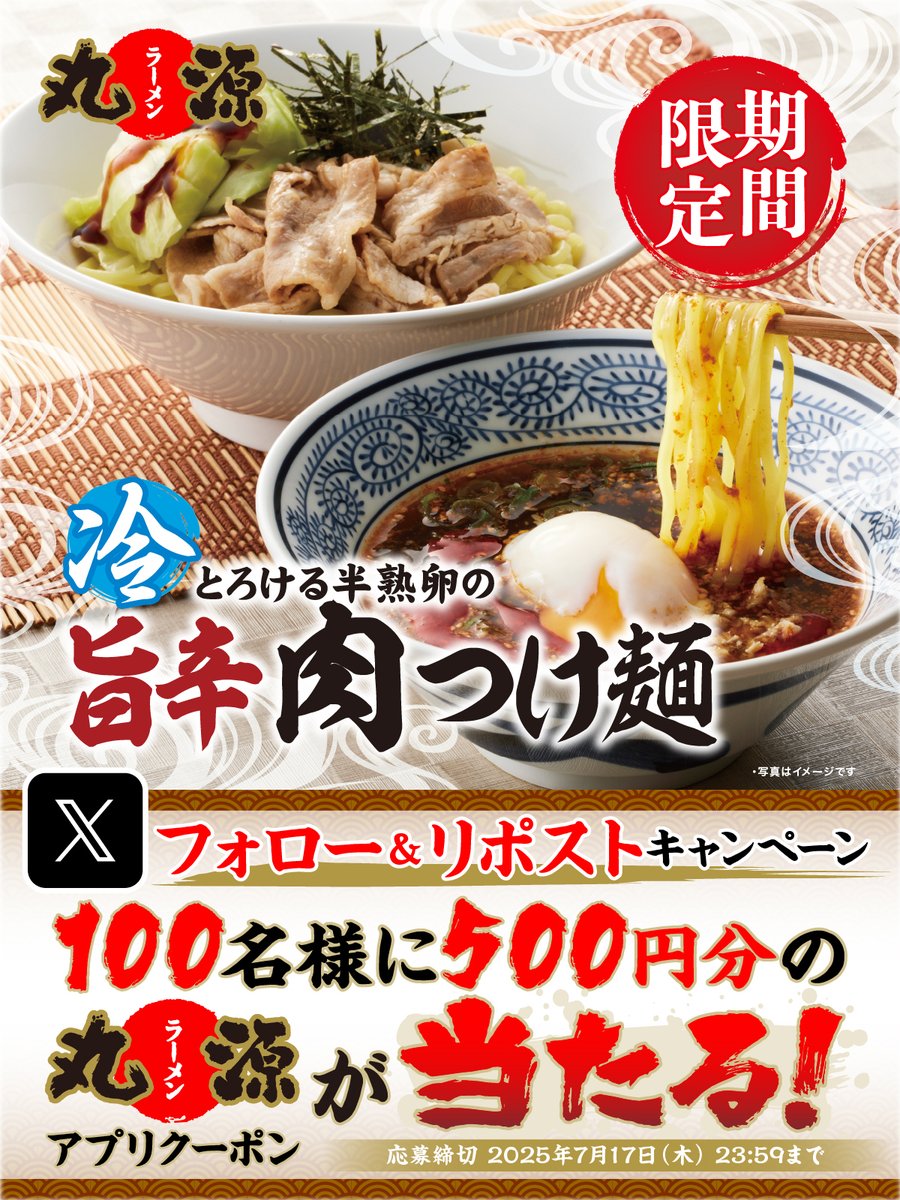 🥚🌶️🍜🥚🌶️🍜🥚🌶️🍜🥚🌶️🍜
「#とろける半熟卵の旨辛肉つけ麺」発売記念
フォロー&amp;リポストキャンペーン開催🎊
🥚🌶️🍜🥚🌶️🍜🥚🌶️🍜🥚🌶️🍜

抽選で100名様に
500円分クーポンプレゼント🎁❗️

▼応募方法
1️⃣<a href="/marugen_ramen_/">丸源ラーメン【公式】</a>をフォロー
2️⃣この投稿をリポスト