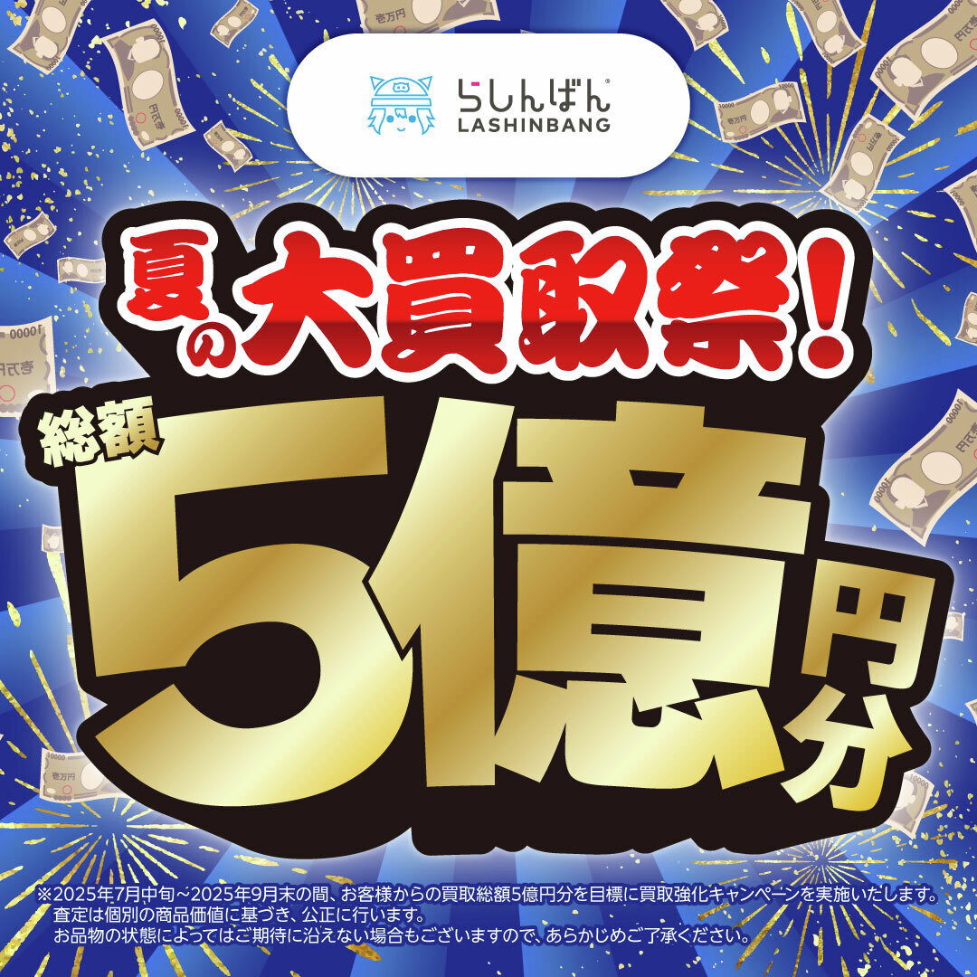 lashin_main's tweet image. 🏮夏の大買取祭 実施中🏮
今年の夏は
💥総額5️⃣億円分の買取を目指して
🧸人気作品グッズ大買取🧸
➡️lashinbang.com/news/9681/
🔥『超』買取保証!!🔥
➡️shop.lashinbang.com/user_data/char…
などなど、キャンペーンを続々開催中❗️
🎐夏のグッズ整理はらしんばんへ!