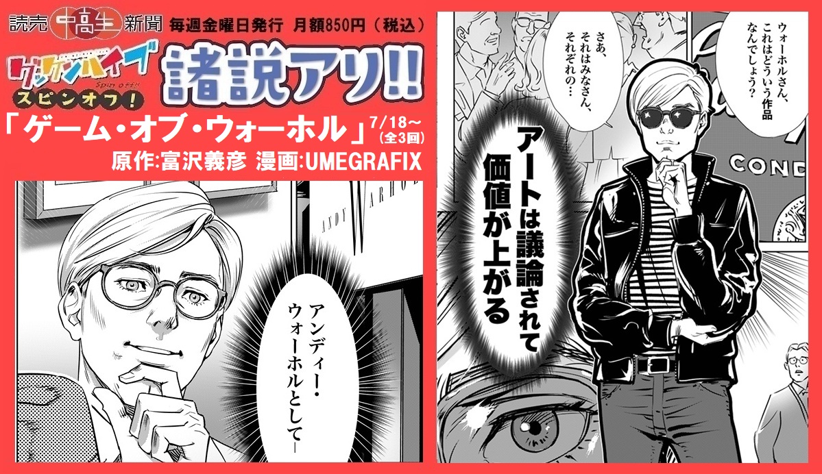 Clockwork410's tweet image. 毎週金曜発売、読売中高生新聞。グッケンハイブに登場する教師たちのモデルとなった偉人を紹介するスピンオフ「諸説アリ!!」。最終第六弾は「ゲーム・オブ・ウォーホル」。何年も前から気になっていたイラストレーターUMEGRAFIXさんにお願いしました。7/18から全三回。グッケンSEASON3もうすぐです。