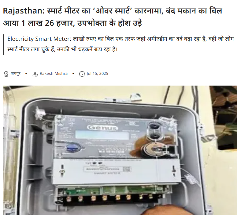 awakenindiamvmt's tweet image. Rajasthan: स्मार्ट मीटर का ‘ओवर स्मार्ट’ कारनामा, बंद मकान का बिल आया 1 लाख 26 हजार

x.com/rpbreakingnews…
patrika.com/jaipur-news/el…