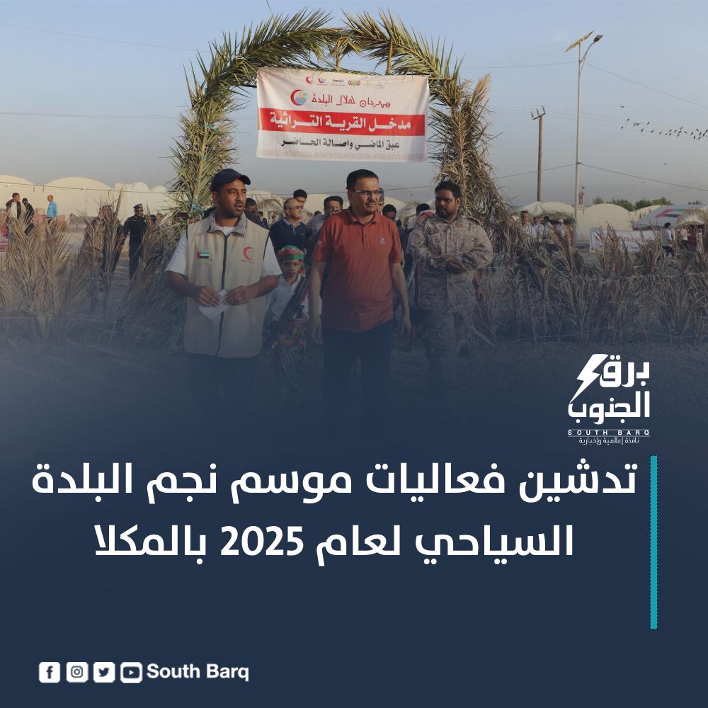 دشّن الأمين العام للمجلس المحلي بحضرموت صالح عبود العمقي، اليوم بالمكلا، رسميًا فعاليات وأنشطة موسم نجم البلدة السياحي للعام 2025م
#برق_الجنوب