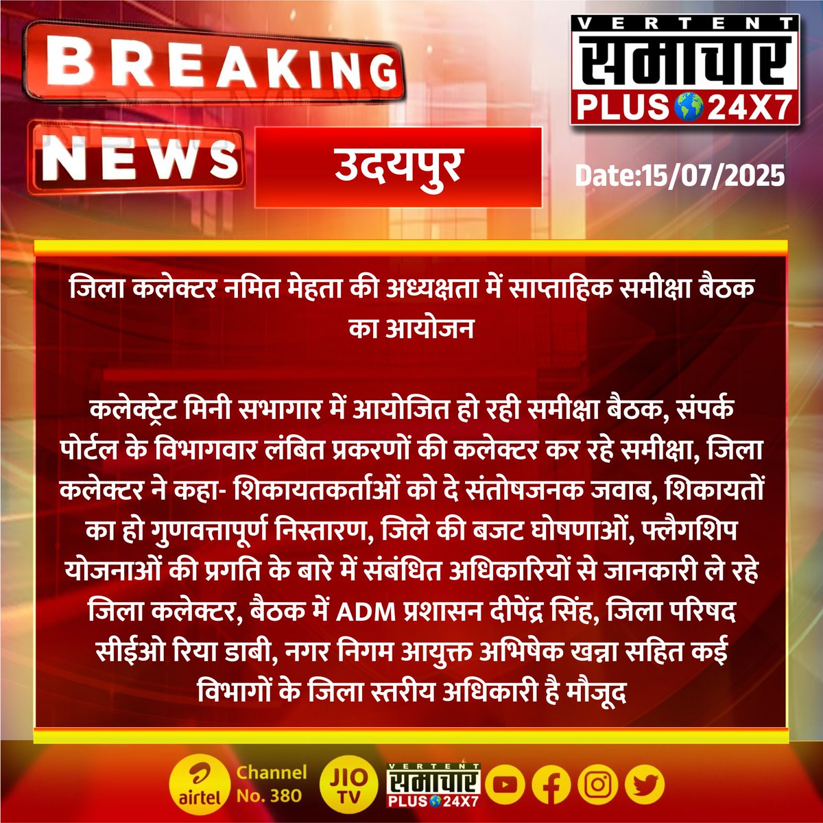 #उदयपुर : जिला कलेक्टर नमित मेहता की अध्यक्षता में साप्ताहिक समीक्षा बैठक का आयोजन

कलेक्ट्रेट मिनी सभागार में आयोजित हो रही समीक्षा बैठक...
#RajasthanWithSamacharPlus #UpdateNews #TrendingNow #TrendingNews #BreakingNews  <a href="/UdaipurDm/">Udaipur District Collector & Magistrate</a>