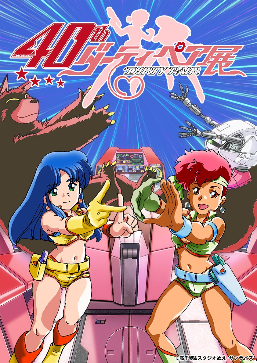 DavidCastel's tweet image. 40 "SPORCHI" ANNI
Le Dirty Pair compiono 40 anni, nella loro versione animata televisiva, andata in onda per la prima volta il 15 luglio 1985. Per celebrare l'evento a Tokyo si terrà una mostra. Nel frattempo potete leggere l'anime comics one shot edito da #Sprea #dirtypair