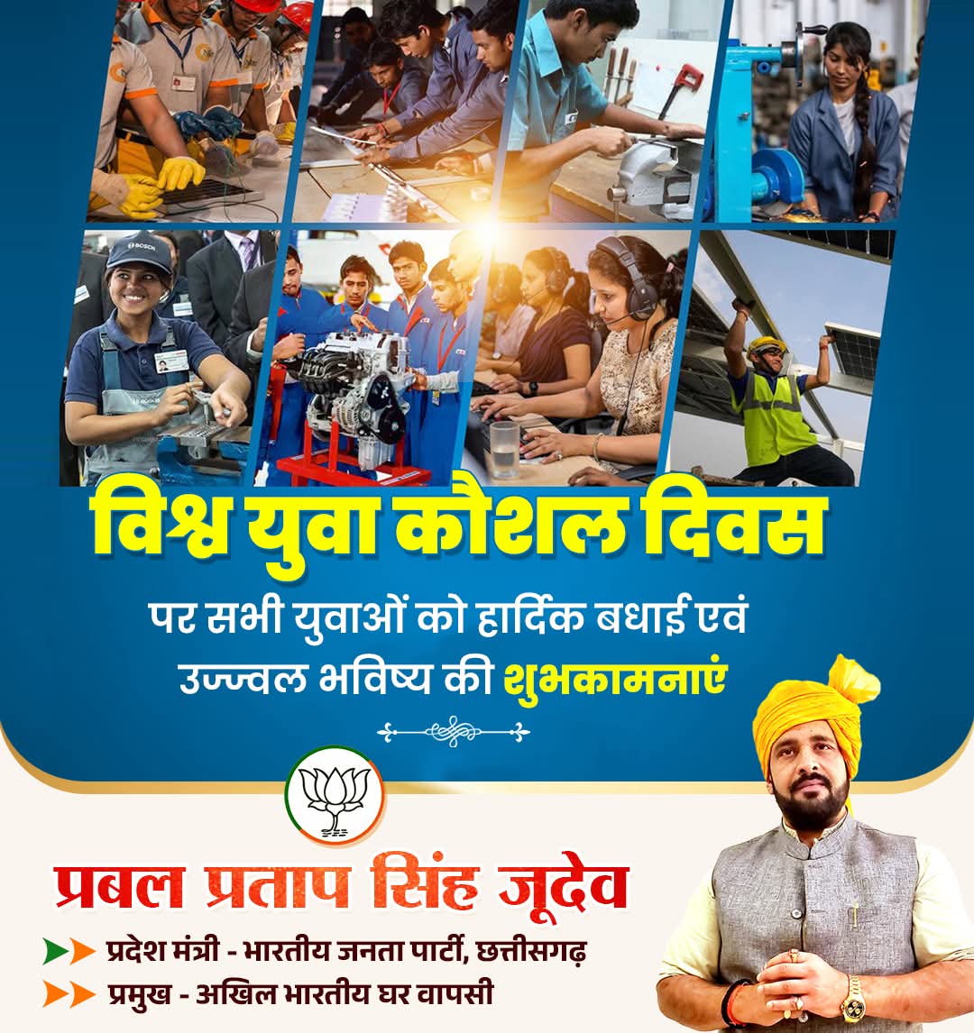 विश्व युवा कौशल दिवस पर सभी युवाओं को हार्दिक बधाई एवं उज्ज्वल भविष्य की शुभकामनाएं। 

युवा हमारे देश का भविष्य और अपार संभावनाओ के केन्द्र बिन्दु है, जिनके कौशल को निखार कर आत्मनिर्भर भारत के संकल्प को पूरा करने हेतु केन्द्र एवं प्रदेश सरकार प्रतिबद्ध है।