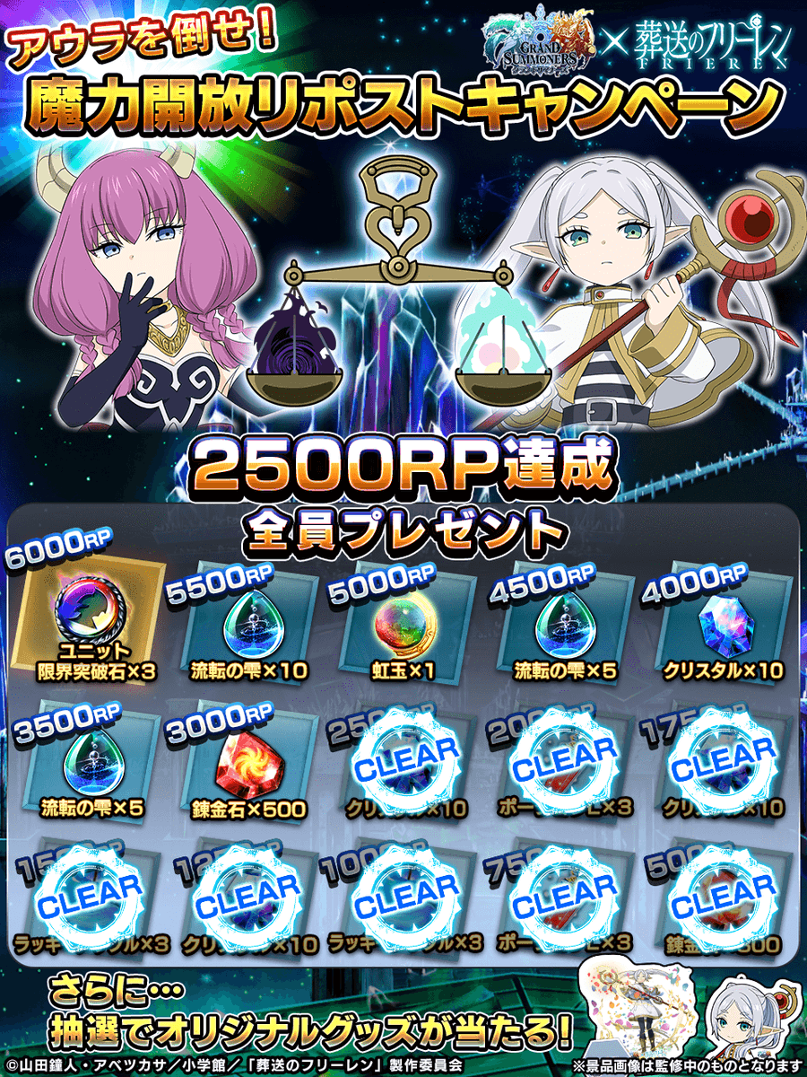 ⚖️アウラを倒せキャンペーン⚖️

✨2500RT達成！！✨
・ポーションL3個
・クリスタル10個
を全員にプレゼント！

このまま魔力を開放していこう！

📢キャンペーンは、7/22 (火) 23:59迄󠄀
#グラサマ #フリーレン #frieren