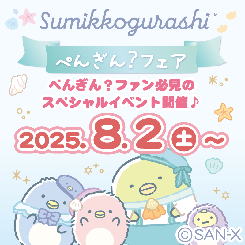 shelltentyo's tweet image. 🌟すみっコぐらし・ぺんぎん?フェア!🌟
去年のしろくまフェアに続いて今年はぺんぎん?フェアの開催です!当店も参加予定です!🥰
かわいいぺんぎん?グッズ、いっぱいですっ!😆
8月2日からスタート!
イベント限定のシールをゲットしよう!✨✨
#シーパラ #八景島 #すみっコぐらし