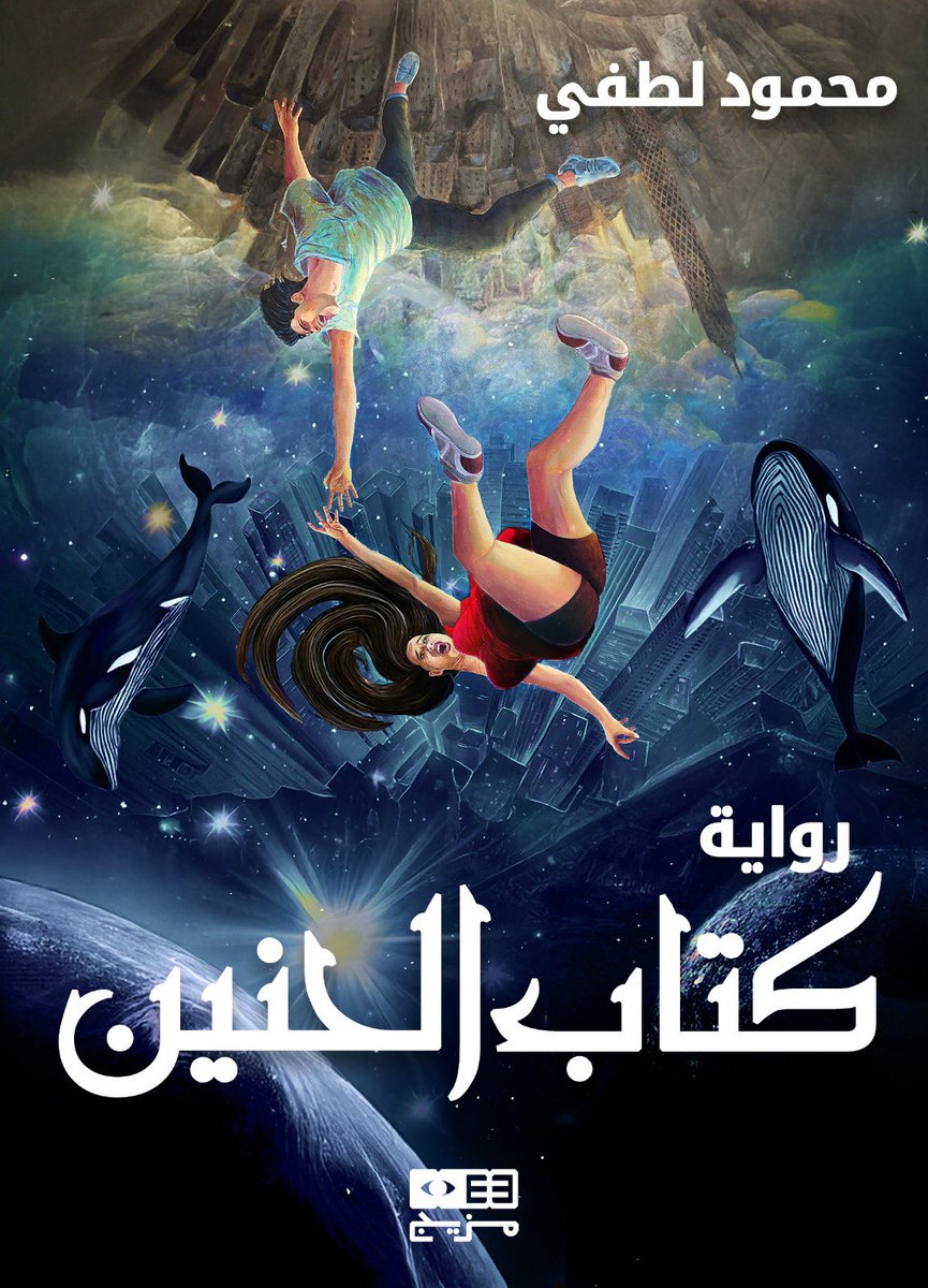 "لا أريد منك أي شيء. ولعلمك لم أكُن أرعاك لأنني أحبك، كل ما في الأمر أنني أحببت أن أمتلك دمية وأن أرعاها، تمامًا مثلما كنت أفعل وأنا طفلة."
-كتاب الحنين.

#كتاب_الحنين #اقتباسات #رواية