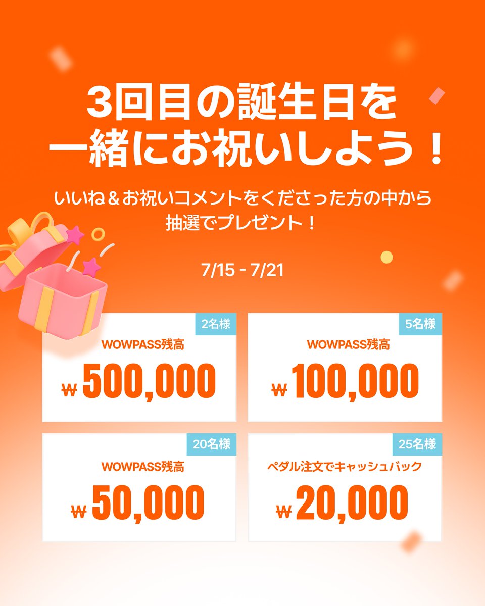 WOWPASS : ãã£ãã·ã¥ã¬ã¹ã§éåœãæ
ããã (@wowpass_jp) on Twitter photo âšðHAPPY BIRTHDAY WOWPASSðâšïŒ
ãããããŸã§ãWOWPASSã¯çºå£²ãã3åšå¹ŽïŒ
æ¥é ã®æè¬ã蟌ããŠãæ®æ®µãããå©çšé ããŠããçããŸã«ãã¬ãŒã³ãããçšæããŸããð
éåœæ
è¡è²»ãæå€§50äžãŠã©ã³åãã¬ãŒã³ãð
ð
ã€ãã³ãæé
2025幎7æ15æ¥(ç«)ã7æ21æ¥(æ)
ðãã¬ãŒã³ãå
容
1çïŒéåœæ
è¡è²» âšðHAPPY BIRTHDAY WOWPASSðâšïŒ
ãããããŸã§ãWOWPASSã¯çºå£²ãã3åšå¹ŽïŒ
æ¥é ã®æè¬ã蟌ããŠãæ®æ®µãããå©çšé ããŠããçããŸã«ãã¬ãŒã³ãããçšæããŸããð
éåœæ
è¡è²»ãæå€§50äžãŠã©ã³åãã¬ãŒã³ãð
ð
ã€ãã³ãæé
2025幎7æ15æ¥(ç«)ã7æ21æ¥(æ)
ðãã¬ãŒã³ãå
容
1çïŒéåœæ
è¡è²»