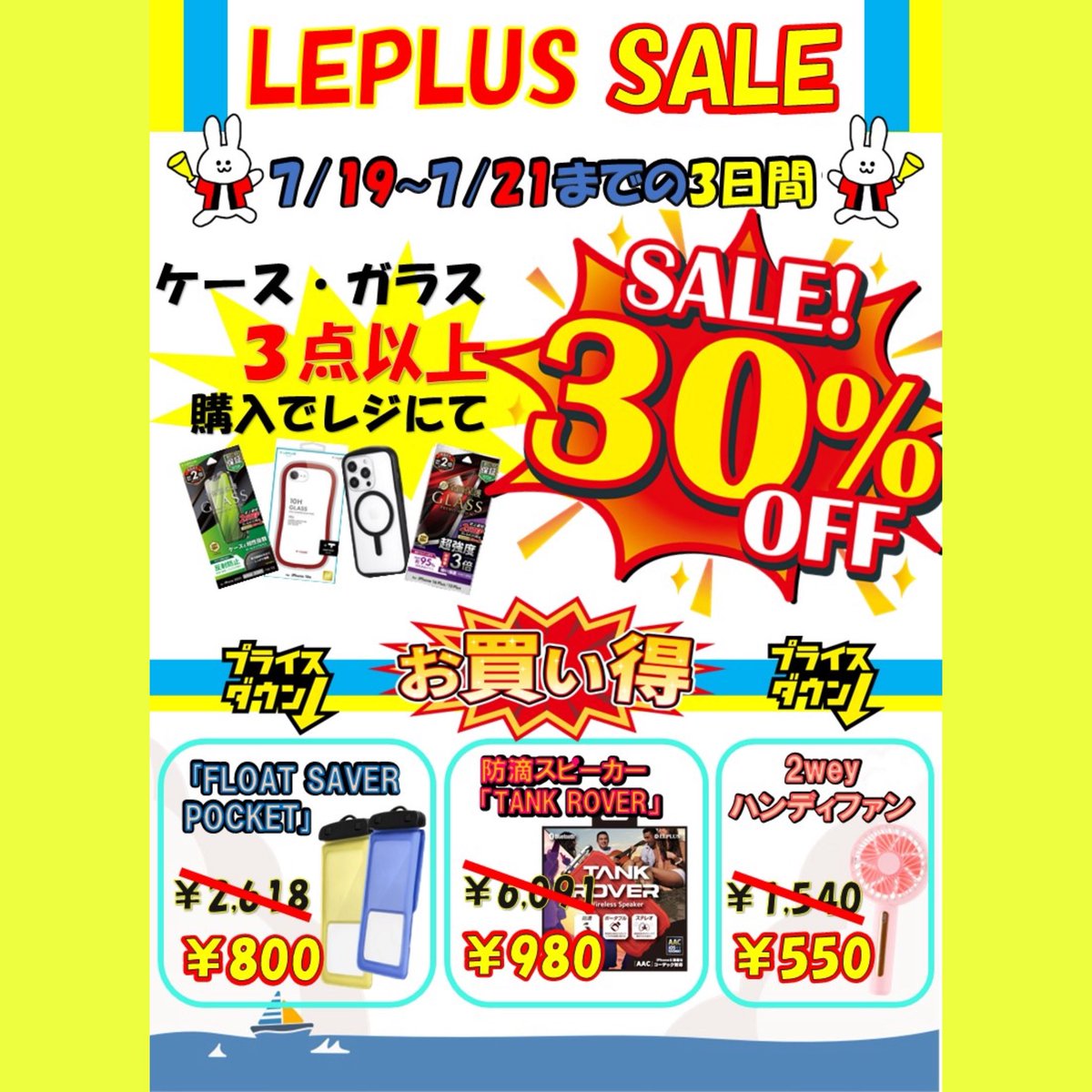 LeplusO's tweet photo. ꉂꉂ📣7月SALE( 'ω'o[ 告知 ]o🔥
🌞LEPLUS OUTLET SALE🛒🛍️

7月19日~21日の3日間‼️
《✨️ケース・ガラス3点以上レジにて30%off✨️》
開催致します~❣️
全機種対象なので新しい機種のまとめ買いもさらにお得に🉐

更に❕
当店人気商品💫夏に大活躍な汎用品も大特価で提供致します(๑•̀ㅁ•́ฅ✨🏖 https://t.co/lzKeoajr1A