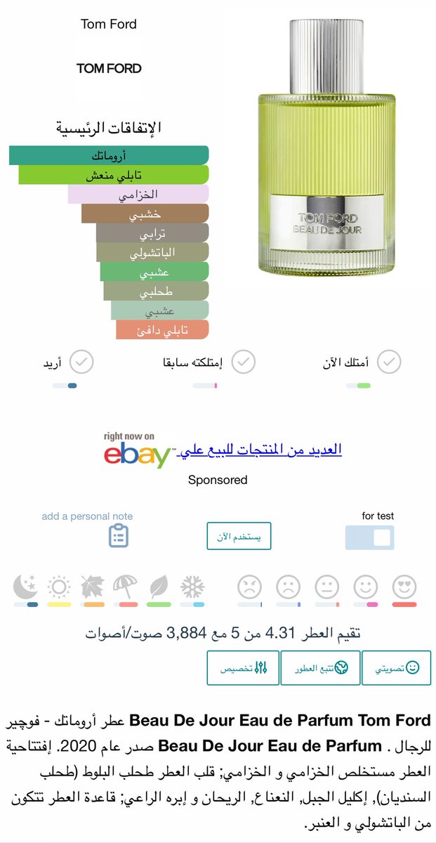 بونجورنو 🌹🌹😅
توم فورد بيو ديجور 💛🤍
كلاسيكية العظماء 🙏😘❤️