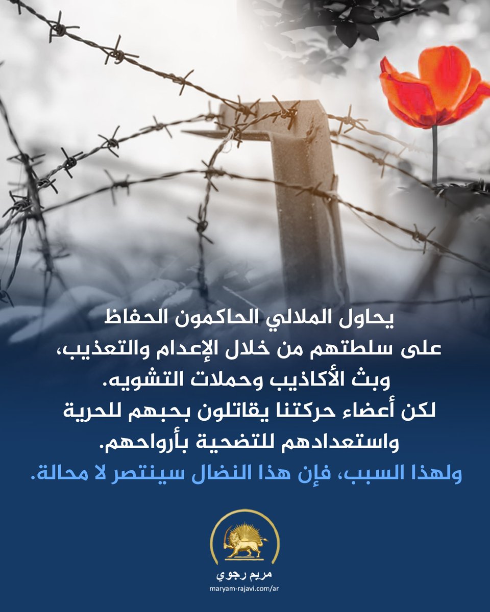 Maryam_Rajavi_A's tweet image. هذا النظام لا يتوقف عن الإعدام والتعذيب وقمع النساء داخل إيران، لأنه إن فعل ذلك، سيسقط.
maryam-rajavi.com/ar/conference-…