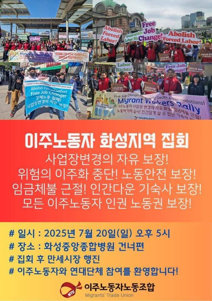 사업장 변경의 자유 보장!
위험의 이주화 중단! 노동안전 보장!
임금체불 근절! 인간다운 기숙사 보장!
모든 이주노동자의 인권과 노동권을 보장하라!

📢 이주노동자 화성지역 집회
-일시: 2025년 7월 20일 (일) 오후 5시
-장소: 화성중앙종합병원 맞은편 인도

💬관심과 연대를 요청드립니다.
