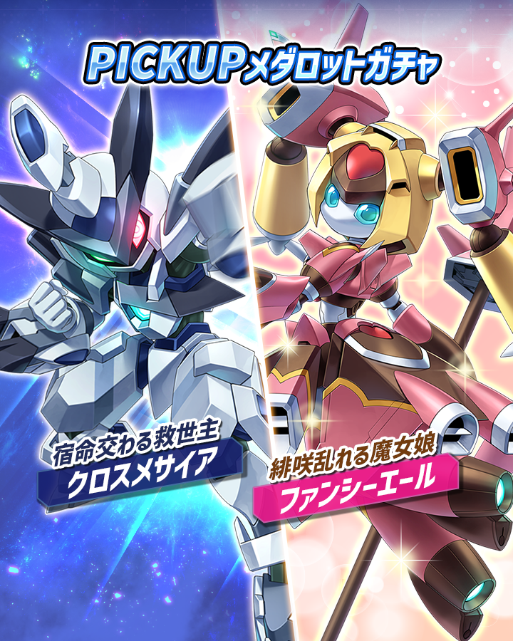メダロットカードゲーム クロスメサイア&ファンシーエール