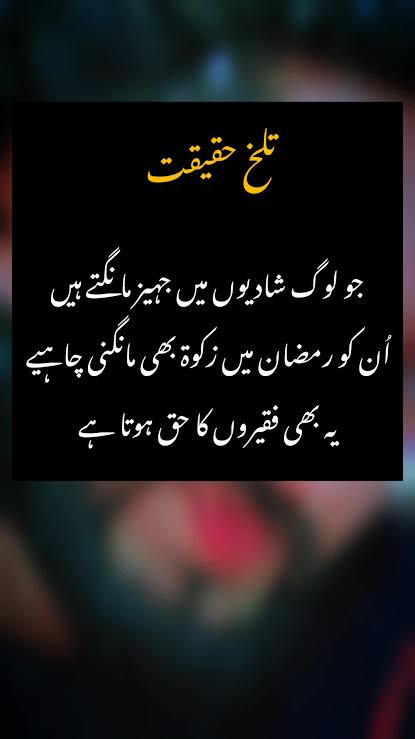 جس نے اپنے جگر کا وہ ٹکڑا 
جس پر وہ کسی کی گندی نظر
نہیں پڑنے دیتا تھا اس کی ہر 
طرح سے حفاظت کرتا تھا 
اپنی بیٹی آپ کو سونپ دی
تو باقی کیا رہ گیا اس کی پاس 
 😢
اللہ کا واسطہ اس جہیز
کی بری عادت کو چھوڑ دو
کل کو آپ نے بھی اپنی بیٹی
کو رخصت کرنا ہے 
اس جہیز نے بیٹی بوجھ بنا دی ہے