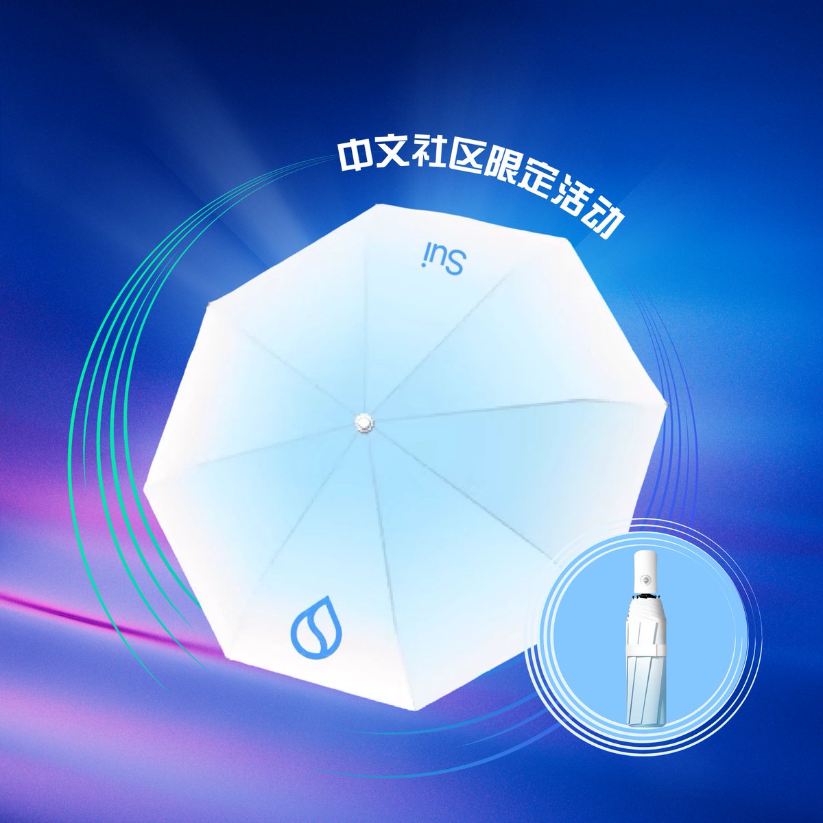 💧Sui Network - 官方中文账号 (@suinetworkcn) on Twitter photo 近日,比特币不断突破历史新高,撩拨大家的心跳,但行情有时风雨有时晴,而 #Sui 希望陪你一起穿越,晴雨无惧!
Sui中文特别为大家准备了实用又有颜值的雨伞🌂,助力大家接住泼天富贵!💦
🔵 参与方式:
✅ 关注 <a href="/SuiNetworkCN/">💧Sui Network - 官方中文账号</a>
✅ 转发本条推文并艾特3位好友
✅ 近日,比特币不断突破历史新高,撩拨大家的心跳,但行情有时风雨有时晴,而 #Sui 希望陪你一起穿越,晴雨无惧!
Sui中文特别为大家准备了实用又有颜值的雨伞🌂,助力大家接住泼天富贵!💦
🔵 参与方式:
✅ 关注 <a href="/SuiNetworkCN/">💧Sui Network - 官方中文账号</a>
✅ 转发本条推文并艾特3位好友
✅