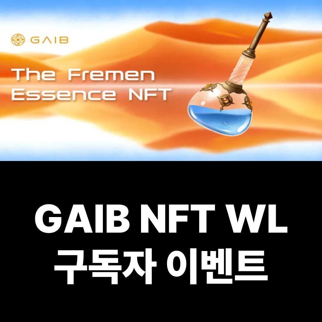 🧑🏻‍💻윤로그 x GAIB Fremen Essence NFT WL 이벤트

- 하이프 좋아서 20자리 더 받아왔습니다
- 빠르게 응모가시죠!

🎁이벤트 보상
- Fremen Essence NFT 경쟁 WL (20명)

📔이벤트 참여 방법
- 구글폼 제출 : 댓글에 링크 확인

⏰마감 : ~ 7월 19일(토)

유튜브로 NFT 에 어떤 혜택이 있는지 1분