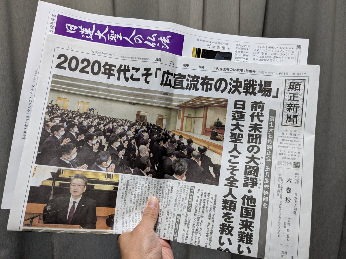 顕正新聞 令和6年 顕正新聞 令和6年 顕正新聞 特集号