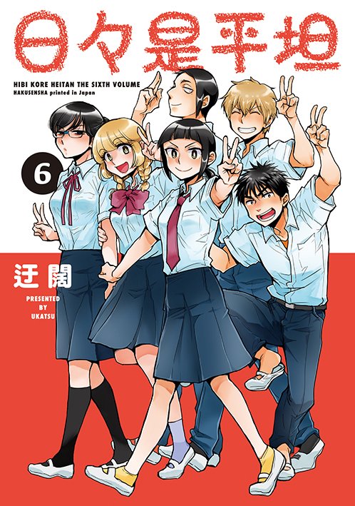 rakuen_info's tweet image. 【速報】「楽園」コミックス７月３１日(木)発売新刊・panpanya『つくもごみ』＆迂闊『日々是平坦』第６巻の書店特典のご案内です。
hakusensha.co.jp/benefits_event…